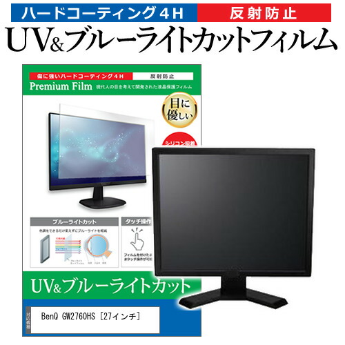 BenQ GW2760HS [27インチ] 機種で使える ブルーライトカット 反射防止 指紋防止 液晶保護フィルム メール便送料無料 jgs bgt 互換品 4,768円