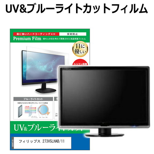 フィリップス 273V5LHAB/11 [27インチ]機種で使える ブルーライトカット 反射防止 指紋防止 液晶保護フィルム メール便送料無料 jgs bgt 互換品