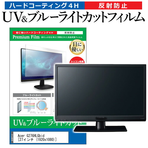 Acer G276HLGbid [27インチ (1920x1080)] 機種で使える ブルーライトカット 反射防止 指紋防止 液晶保護フィルム メール便送料無料 jgs bgt 互換品