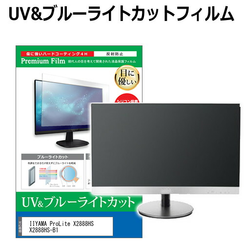 IIYAMA ProLite X2888HS X2888HS-B1 [28インチ] 機種で使える ブルーライトカット 反射防止 指紋防止 液晶保護フィルム メール便送料無料 jgs bgt 互換品