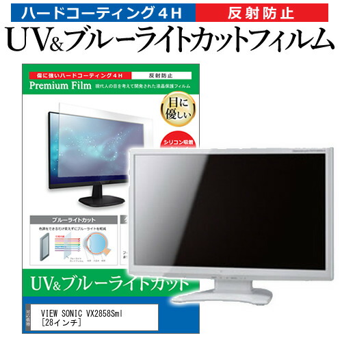VIEW SONIC VX2858Sml [28インチ] 機種で使える ブルーライトカット 反射防止 指紋防止 液晶保護フィルム メール便送料無料 jgs bgt 互換品