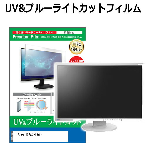Acer K242HLbid [24インチ] 機種で使える ブルーライトカット 反射防止 指紋防止 液晶保護フィルム メール便送料無料 jgs bgt 互換品