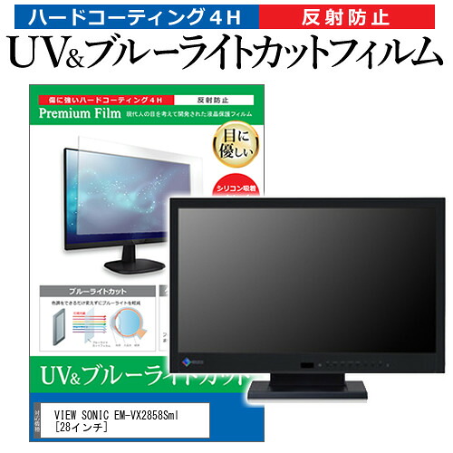 VIEW SONIC EM-VX2858Sml [28インチ] 機種で使える ブルーライトカット 反射防止 指紋防止 液晶保護フィルム メール便送料無料 jgs bgt 互換品