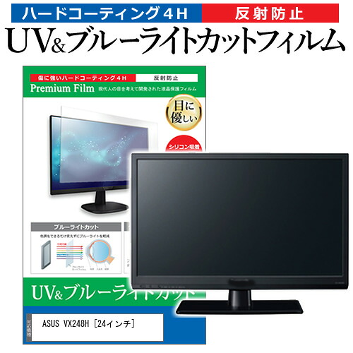 ASUS VX248H [24インチ] 機種で使える ブルーライトカット 反射防止 指紋防止 液晶保護フィルム メール便送料無料 jgs bgt 互換品