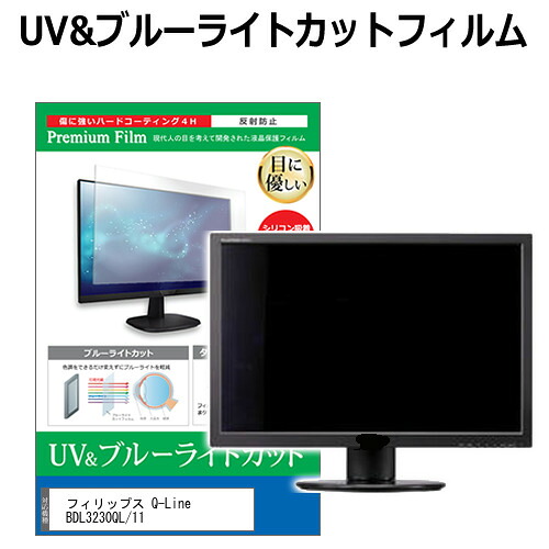 フィリップス Q-Line BDL3230QL/11 [31.5インチ] 機種で使える ブルーライトカット 反射防止 指紋防止 液晶保護フィルム メール便送料無料 jgs bgt 互換品