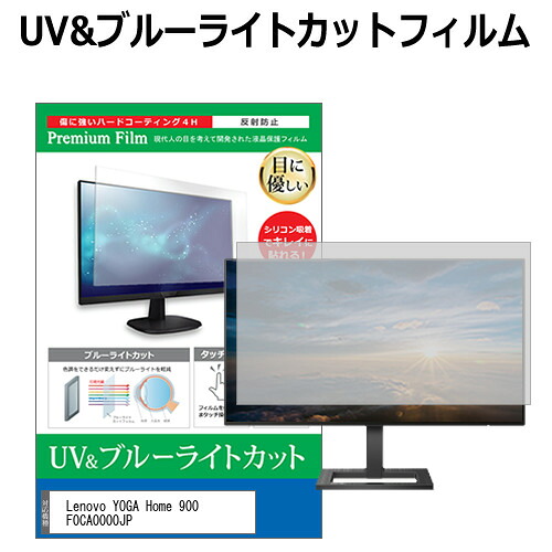 Lenovo YOGA Home 900 F0CA0000JP [27インチ] 機種で使える ブルーライトカット 反射防止 指紋防止 液晶保護フィルム メール便送料無料 jgs bgt 互換品