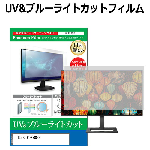BenQ PD2700Q [27インチ] 機種で使える ブルーライトカット 反射防止 指紋防止 液晶保護フィルム メール便送料無料 jgs bgt 互換品
