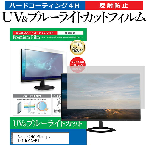 Acer KG251QAbmidpx [24.5インチ] 機種で使える ブルーライトカット 反射防止 指紋防止 液晶保護フィルム メール便送料無料 jgs bgt 互換品