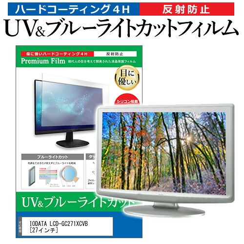 IODATA LCD-GC271XCVB [27インチ] 機種で使える ブルーライトカット 反射防止 指紋防止 液晶保護フィルム メール便送料無料 jgs bgt 互換品