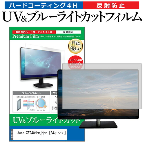 Acer XF240Hbmjdpr [24インチ] 機種で使える ブルーライトカット 反射防止 指紋防止 液晶保護フィルム メール便送料無料 jgs bgt 互換品