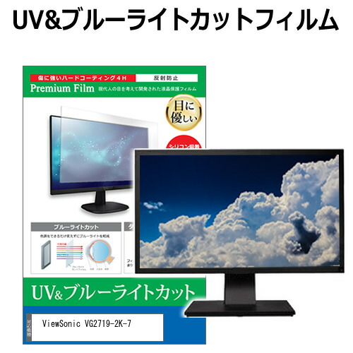 ViewSonic VG2719-2K-7 [27インチ] 機種で使える ブルーライトカット 反射防止 指紋防止 液晶保護フィルム メール便送料無料 jgs bgt 互換品