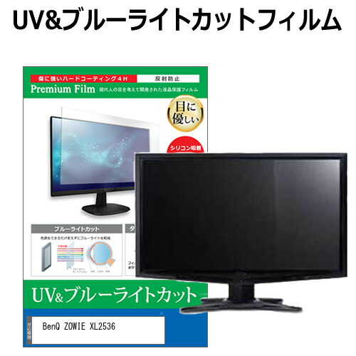 BenQ ZOWIE XL2536 [24.5インチ] 機種で使える ブルーライトカット 反射防止 指紋防止 液晶保護フィルム メール便送料無料 jgs bgt 互換品