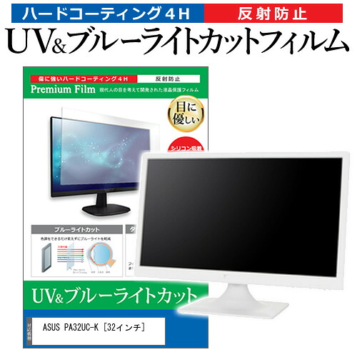 ASUS PA32UC-K [32インチ] 機種で使える ブルーライトカット 反射防止 指紋防止 液晶保護フィルム メール便送料無料 jgs bgt 互換品