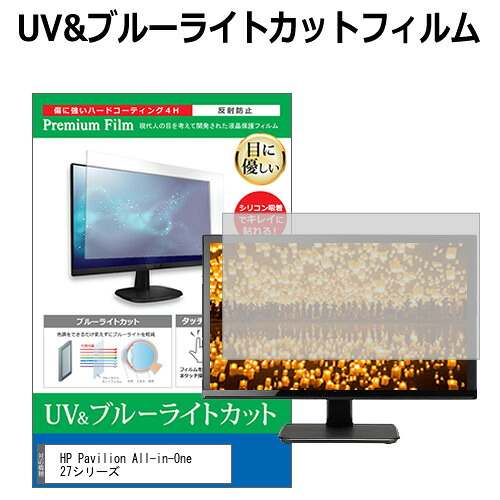 HP Pavilion All-in-One 27シリーズ [27インチ] 機種で使える ブルーライトカット 反射防止 指紋防止 液晶保護フィルム メール便送料無料 jgs bgt 互換品