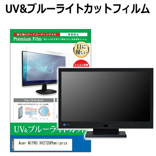 Acer NITRO XV272UPbmiiprzx [27インチ] 機種で使える ブルーライトカット 反射防止 指紋防止 液晶保護フィルム メール便送料無料 jgs bgt 互換品