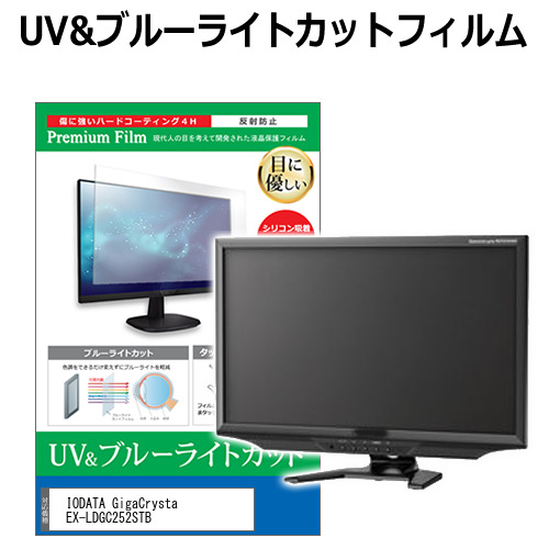 IODATA GigaCrysta EX-LDGC252STB [24.5インチ] 機種で使える ブルーライトカット 反射防止 指紋防止 液晶保護フィルム メール便送料無料 jgs bgt 互換品