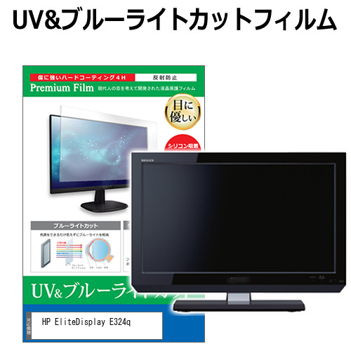 HP EliteDisplay E324q [31.5インチ] 機種で使える ブルーライトカット 反射防止 指紋防止 液晶保護フィルム メール便送料無料 jgs bgt 互換品