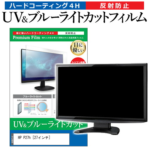HP P27h [27インチ] 機種で使える ブルーライトカット 反射防止 指紋防止 液晶保護フィルム メール便送料無料 jgs bgt 互換品