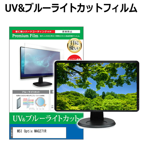 MSI Optix MAG271R [27インチ] 機種で使える ブルーライトカット 反射防止 指紋防止 液晶保護フィルム メール便送料無料 jgs bgt 互換品