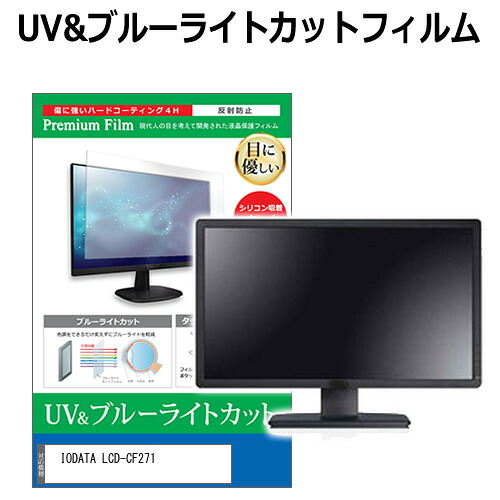 IODATA LCD-CF271 [27インチ] 機種で使える ブルーライトカット 反射防止 指紋防止 液晶保護フィルム メール便送料無料 jgs bgt 互換品