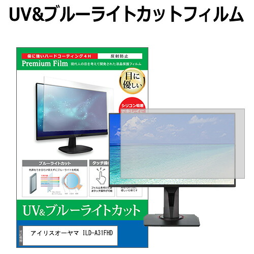 アイリスオーヤマ ILD-A31FHD [31.5インチ] 機種で使える ブルーライトカット 反射防止 指紋防止 液晶保護フィルム メール便送料無料 jgs bgt 互換品