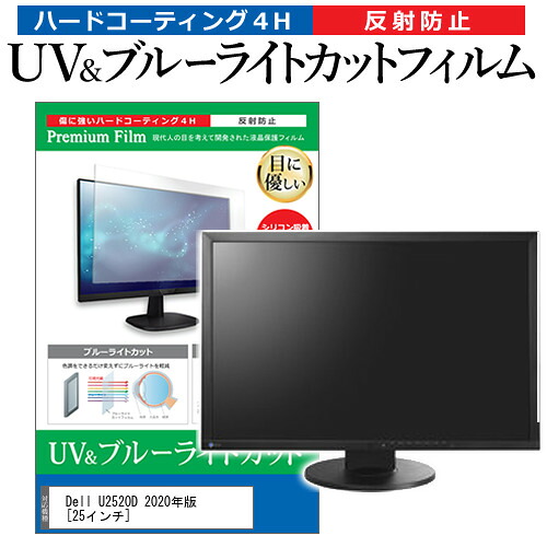 Dell U2520D 2020年版 [25インチ] 機種で使える ブルーライトカット 反射防止 指紋防止 液晶保護フィルム メール便送料無料 jgs bgt 互換品