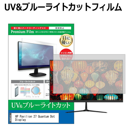 HP Pavilion 27 Quantum Dot Display [27インチ] 機種で使える ブルーライトカット 反射防止 指紋防止 液晶保護フィルム メール便送料無料 jgs bgt 互換品