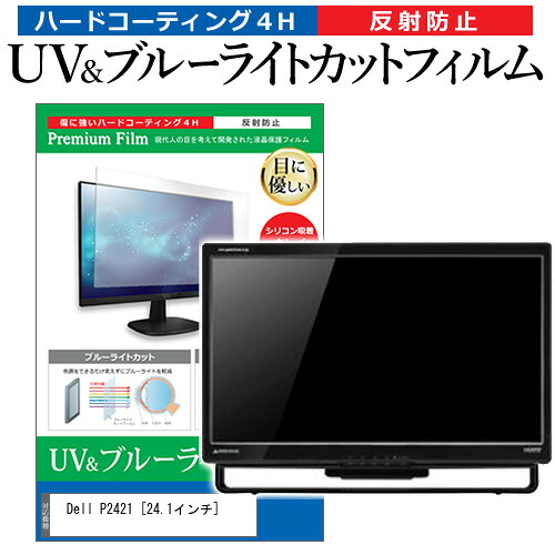 Dell P2421 [24.1インチ] 機種で使える ブルーライトカット 反射防止 指紋防止 液晶保護フィルム メール便送料無料 jgs bgt 互換品