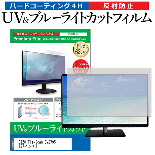 EIZO FlexScan EV2795 [27インチ] 機種で使える ブルーライトカット 反射防止 指紋防止 液晶保護フィルム メール便送料無料 jgs bgt 互換品