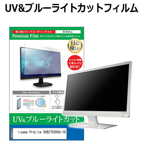 iiyama ProLite XUB2792HSU-1D [27インチ] 機種で使える ブルーライトカット 反射防止 指紋防止 液晶保護フィルム メール便送料無料 jgs bgt 互換品