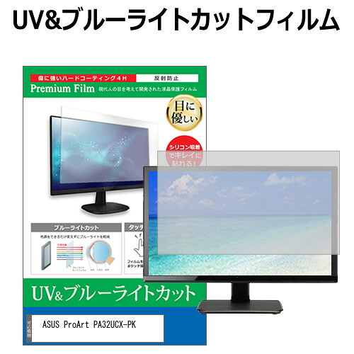 ASUS ProArt PA32UCX-PK [32インチ] 機種で使える ブルーライトカット 反射防止 指紋防止 液晶保護フィルム メール便送料無料 jgs bgt 互換品