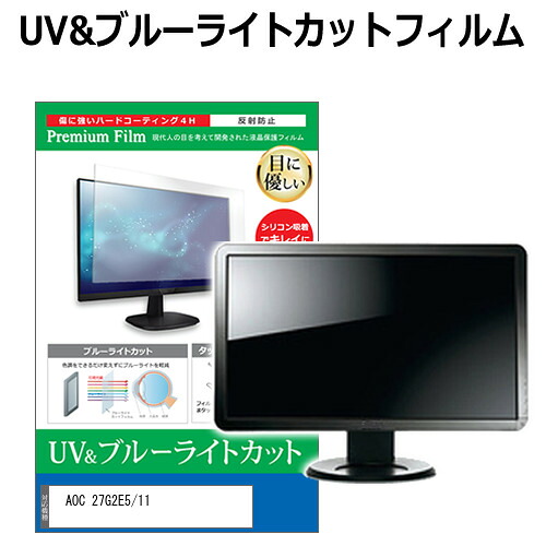 AOC 27G2E5/11 [27インチ] 機種で使える ブルーライトカット 反射防止 指紋防止 液晶保護フィルム メール便送料無料 jgs bgt 互換品