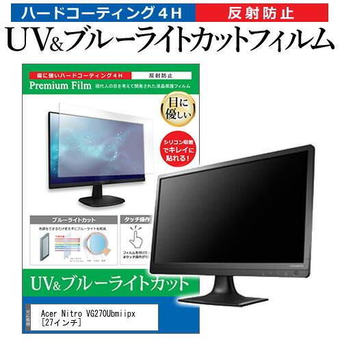 Acer Nitro VG270Ubmiipx [27インチ] 機種で使える ブルーライトカット 反射防止 指紋防止 液晶保護フィルム メール便送料無料 jgs bgt 互換品
