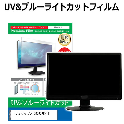 フィリップス 272E2FE/11 [27インチ] 機種で使える ブルーライトカット 反射防止 指紋防止 液晶保護フィルム メール便送料無料 jgs bgt 互換品