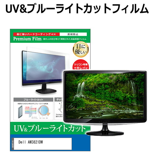 Dell AW3821DW [37.5インチ] 機種で使える ブルーライトカット 反射防止 指紋防止 液晶保護フィルム メール便送料無料 jgs bgt 互換品