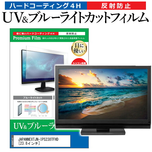 JAPANNEXTJN-IPS238TFHD [23.8インチ] 機種で使える ブルーライトカット 反射防止 指紋防止 液晶保護フィルム メール便送料無料 jgs bgt 互換品