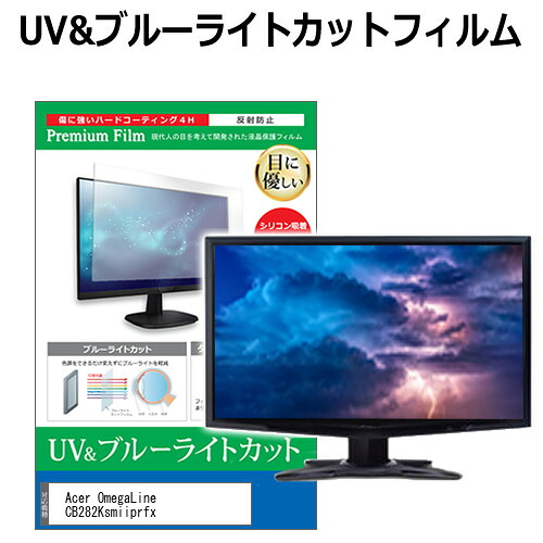 Acer OmegaLine CB282Ksmiiprfx [28インチ] 機種で使える ブルーライトカット 反射防止 指紋防止 液晶保護フィルム メール便送料無料 jgs bgt 互換品