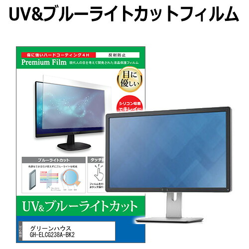 グリーンハウス GH-ELCG238A-BK2 [23.8インチ] 機種で使える ブルーライトカット 反射防止 指紋防止 液晶保護フィルム メール便送料無料 jgs bgt 互換品