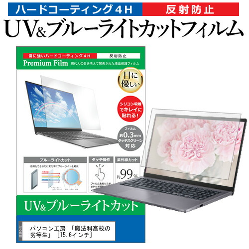 パソコン工房 「魔法科高校の劣等生」 [15.6インチ] 機種で使える ブルーライトカット 反射防止 指紋防止 液晶保護フィルム メール便送料無料 jgs bgt画像