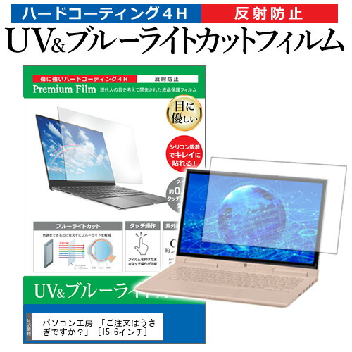 パソコン工房 「ご注文はうさぎですか？」 [15.6インチ] 機種で使える ブルーライトカット 反射防止 指紋防止 液晶保護フィルム メール便送料無料 jgs bgt画像