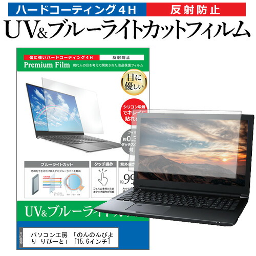 ＼30日はポイント最大5倍!!／ パソコン工房 「のんのんびより りぴーと」 [15.6インチ] 機種で使える ブルーライトカット 反射防止 指紋防止 液晶保護フィルム メール便送料無料画像