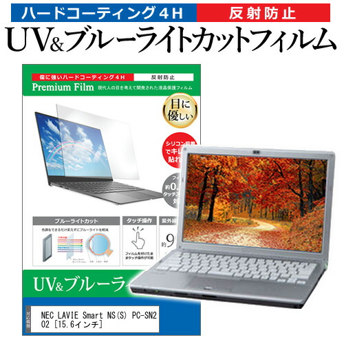 楽天市場 Nec Lavie Smart Ns S Pc Sn2 15 6インチ 機種で使える ブルーライトカット 反射防止 指紋防止 液晶保護フィルム メール便送料無料 液晶保護フィルムとカバーケース卸