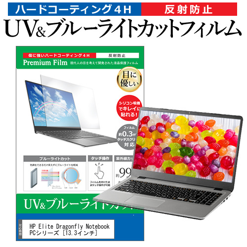 HP Elite Dragonfly Notebook PCシリーズ [13.3インチ] 機種で使える ブルーライトカット 反射防止 指紋防止 液晶保護フィルム メール便送料無料画像