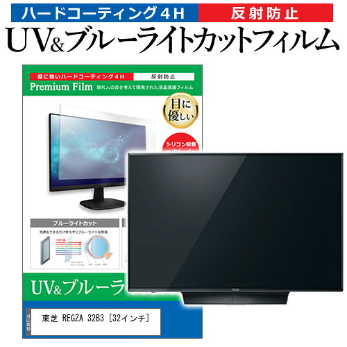東芝 REGZA 32B3 [32インチ] 機種で使える ブルーライトカット 反射防止 指紋防止 液晶TV 保護フィルム メール便送料無料 jgs bgt 互換品
