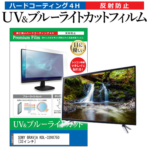 SONY BRAVIA KDL-32HX750 [32インチ] 機種で使える ブルーライトカット 反射防止 指紋防止 液晶TV 保護フィルム メール便送料無料 jgs bgt 互換品