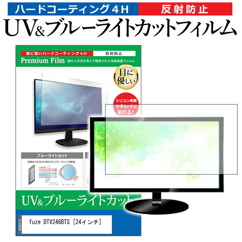 fuze DTV246BTS [24インチ] 機種で使える ブルーライトカット 反射防止 指紋防止 液晶TV 保護フィルム メール便送料無料 jgs bgt 互換品