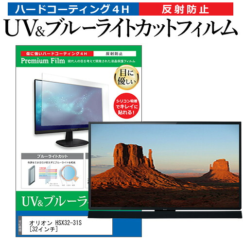 オリオン HSX32-31S [32インチ] 機種で使える ブルーライトカット 反射防止 指紋防止 液晶TV 保護フィルム メール便送料無料 jgs bgt 互換品