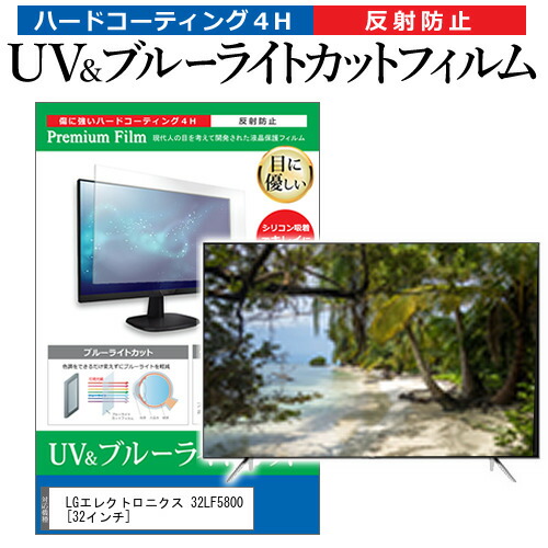 LGエレクトロニクス 32LF5800 [32インチ] 機種で使える ブルーライトカット 反射防止 指紋防止 液晶TV 保護フィルム メール便送料無料 jgs bgt 互換品