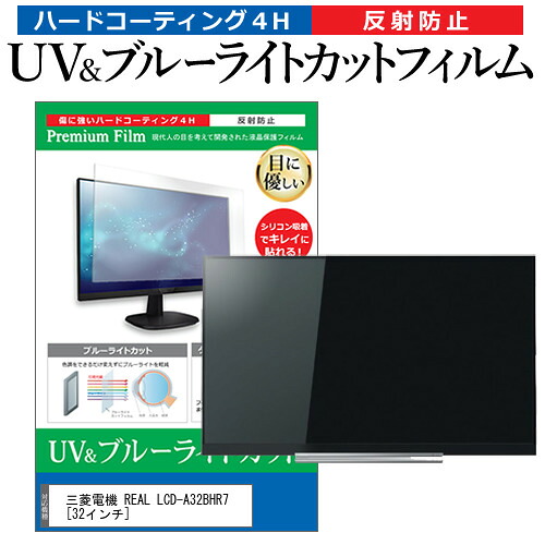 三菱電機 REAL LCD-A32BHR7 [32インチ] 機種で使える ブルーライトカット 反射防止 指紋防止 液晶TV 保護フィルム メール便送料無料 jgs bgt 互換品 5,232円