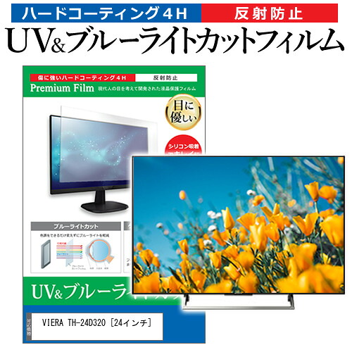 パナソニック VIERA TH-24D320 [24インチ] 機種で使える ブルーライトカット 反射防止 指紋防止 液晶TV 保護フィルム メール便送料無料 jgs bgt 互換品